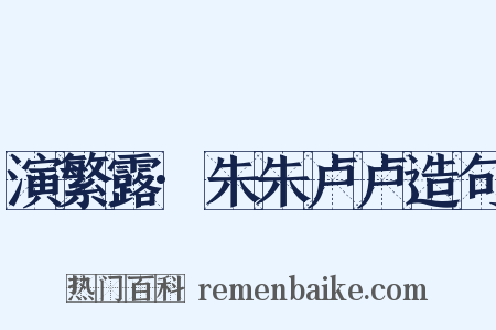 演繁露·朱朱卢卢造句是什么意思的图片